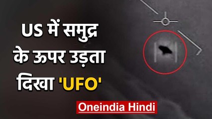 America के आसमान में समुद्र के ऊपर उड़ता दिखा 'UFO', Video जारी | वनइंडिया हिंदी