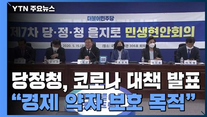 당정청, 골목형 상점가 지정 완화·감염병 위약금 면제 추진 / YTN