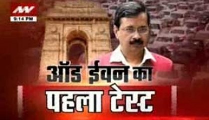 Question Hour: First test of odd-even scheme