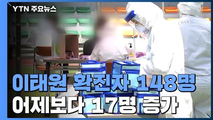 이태원 클럽 확진자 148명...어제 17명 늘어 / YTN