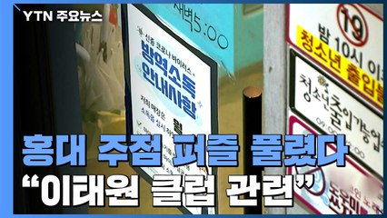 '경로 깜깜' 홍대 주점 퍼즐 풀렸다..."이태원 클럽 관련" / YTN