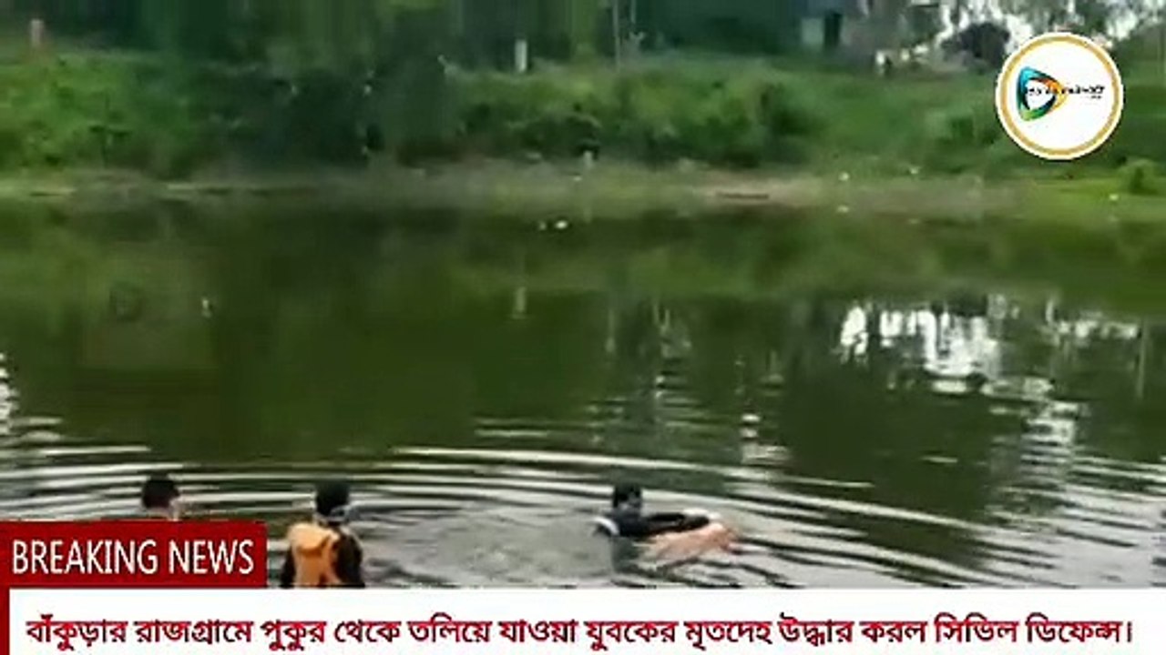 বাঁকুড়ার রাজগ্রামে একটি পুকুর থেকে তলিয়ে যাওয়া যুবকের মৃতদেহ উদ্ধার করল সিভিল ডিফেন্সের দল।
