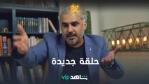 لا تفوتكم الحلقة 11 من لوك داون مع بدر صالح على شاهد