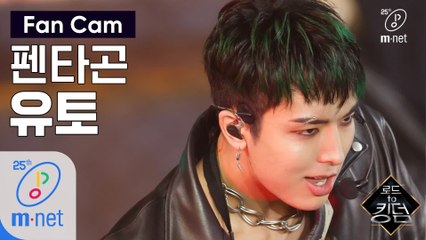 [직캠] 펜타곤 유토 - ♬ Very Good @1차 경연