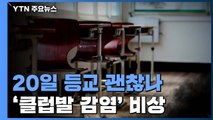 [뉴스앤이슈] 썰렁한 '스승의 날'...교육부, 예정대로 20일 개학 / YTN