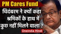 PM Cares Fund से Migrant Labors की मदद, Chidambaram बोले- गरीबों को कुछ नहीं मिलेगा | वनइंडिया हिंदी