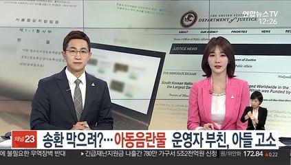 美 송환 막으려?…아동음란물 운영자 부친, 아들 고소