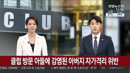 클럽 방문 아들에 감염된 아버지 자가격리 위반
