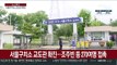 서울구치소 교도관 확진…조주빈 등 270여명 접촉