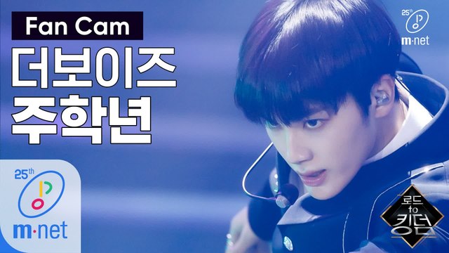 [직캠] 더보이즈 주학년 - ♬ 괴도(Danger) @1차 경연