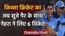 Qissa Cricket Ka :When Ashish Nehra took 6 wickets against England with swelling legs|वनइंडिया हिंदी