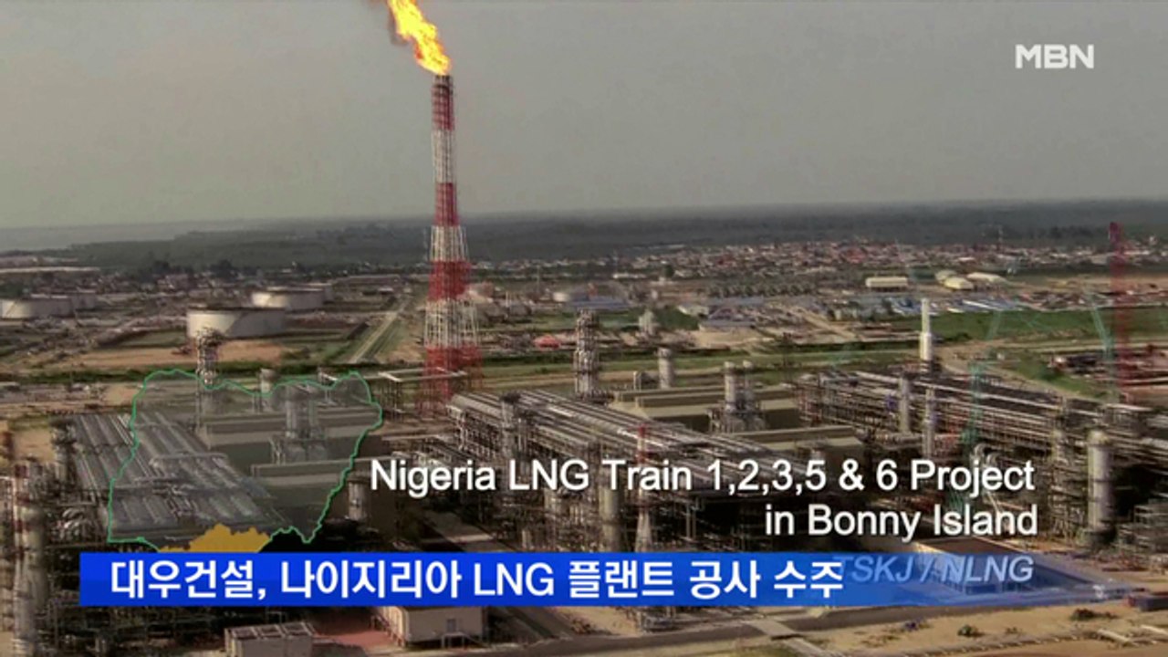 대우건설, 나이지리아에서 5조 원대 LNG 플랜트 공사 수주