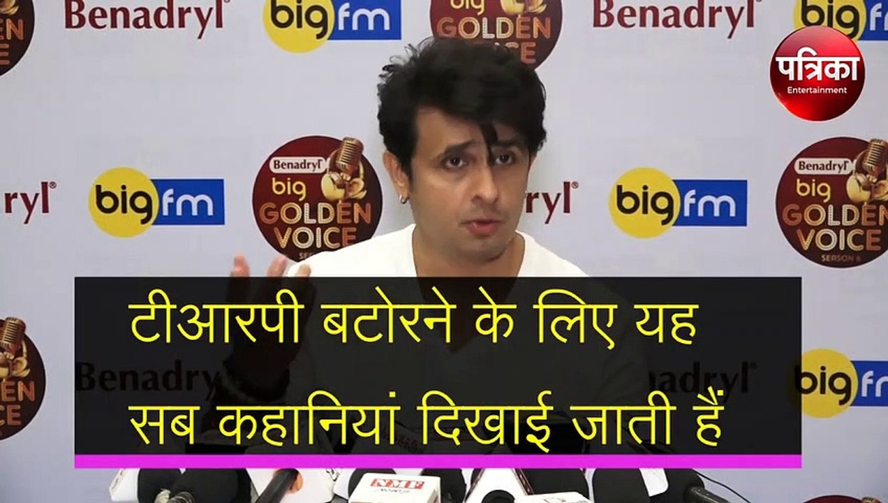 सोनू निगम ने कहा की रियलिटी शो में सब ड्रामा है...