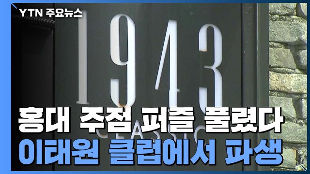 '경로 깜깜' 홍대 주점 퍼즐 풀렸다... 이태원 클럽 관련 / YTN