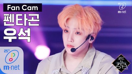 [직캠] 펜타곤 우석 - ♬ 빛나리+봄눈 @2차 경연