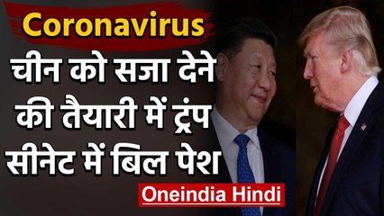 Coronavirus: China पर Ban लगाने की तैयारी में Trump, American Senate में Bill पेश | वनइंडिया हिंदी