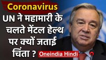 Corona Lockdown: अवसाद में जी रहे लोग,  UN ने लोगों के Mental health पर जताई चिंता | वनइंडिया हिंदी