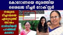 The guardian is called kerala health minister KK shailaja a rock star| Oneindia Malayalam