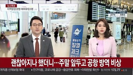괜찮아지나 했더니…주말 앞두고 공항 방역 비상