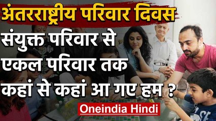 International Family Day 2020: Joint family फिर Nuclear family अब Single family | वनइंडिया हिंदी