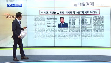 신문브리핑3 "이낙연, 당선인 22명과 '식사 정치'…NY계 세력화 하나"외 주요기사