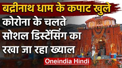 Lockdown: Badrinath Dham के कपाट खुले, PM Narendra Modi के नाम पहली पूजा | वनइंडिया हिंदी
