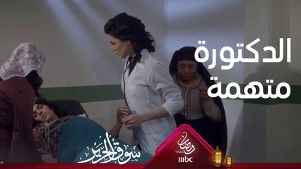الدكتورة في ورطة وأصابع الإتهام متجهة نحوها #سوق_الحرير #رمضان_يجمعنا