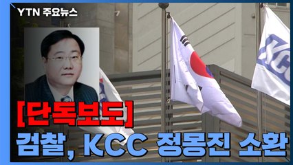 [단독] 검찰, '삼성 합병 의혹' 정몽진 KCC 회장 소환 / YTN