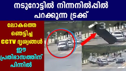 വായുവില്‍ പറന്നുയര്‍ന്ന് ട്രക്ക്; ഞെട്ടിക്കുന്ന വീഡിയോ | Oneindia Malayalam