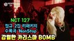NCT127, 정규 2집 리패키지 수록곡 'NonStop' 카리스마 파워 퍼포먼스