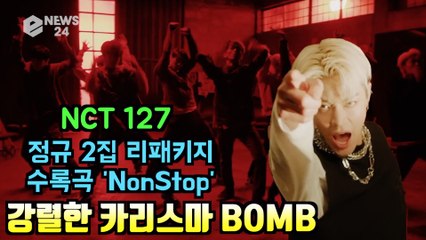 NCT127, 정규 2집 리패키지 수록곡 'NonStop' 카리스마 파워 퍼포먼스