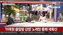 [뉴스특보] 클럽발 N차 감염 '비상'…주말 확산 분수령