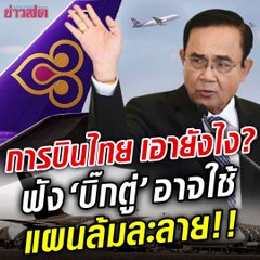 บิ๊กตู่ ฟื้นฟูการบินไทย