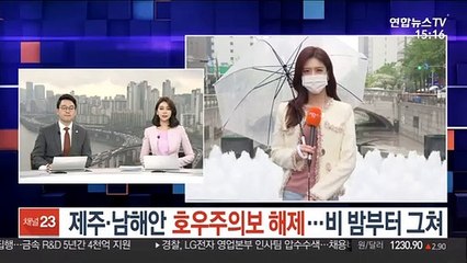 [날씨] 제주·남해안 호우주의보 해제…비 밤부터 그쳐