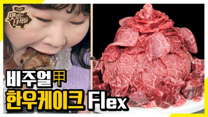 비주얼+맛 최강자 *한우케이크 뽀개기* [맛있는 녀석들 Tasty Guys]273회