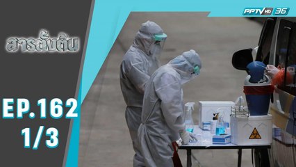 สารตั้งต้น ตอน นักล่าไวรัส Virus Hunter (1/3)