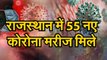 राजस्थान में आज सुबह 55 नए कोरोना मरीज मिले,  प्रदेश में पॉजिटिव मरीजों की संख्या हुई 4589