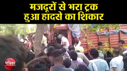 मुम्बई से आ रहे मजदूरों से भरा ट्रक हुआ हादसे का शिकार