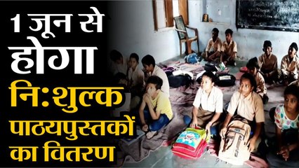 1 जून से होगा नि:शुल्क पाठयपुस्तकों का वितरण