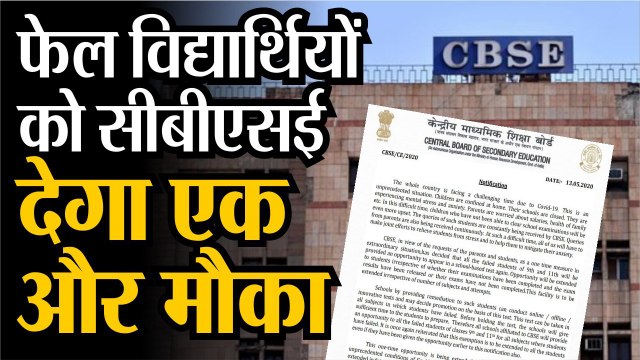 फेल विद्यार्थियों को सीबीएसई देगा एक और मौका