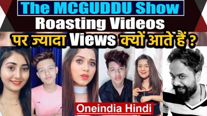 The MCGUDDU Show | How Roasting Videos Are Getting More Views | वनइंडिया हिंदी