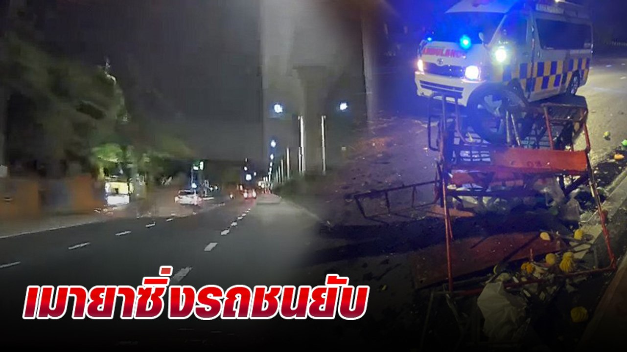 ระทึก! เผยคลิปหนุ่มเมายา ขับรถชนมอเตอร์ไซค์ เจ็บหนัก