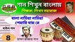 বালা নাচিয়া নাচিয়া পেয়ারি যায় রে; Bala nachiya nachiya peyari jayre; harmonium tutorial; হারমনিয়াম শিক্ষা