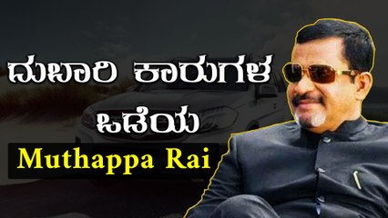 Muthappa Rai car collection | ಮುತ್ತಪ್ಪ ರೈ ಬಳಿ ಎಂತೆಂಥಾ ಕಾರ್ ಗಳಿದ್ವು ಗೊತ್ತಾ? | Oneindia Kannada