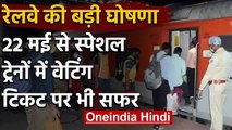 Indian Railways का ऐलान, 22 May से Waiting Ticket पर भी कर सकेंगे सफर | वनइंडिया हिंदी