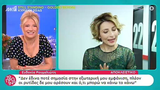 Συγκινεί η Ευδοκία Ρουμελιώτη:«Έχω μπροστά μου ένα χρόνο ακόμη για να κάνω μια κόρη...»