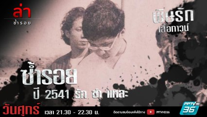 รายการล่า | EP.292 ตอน รัก ชำ แหละ (3/4)
