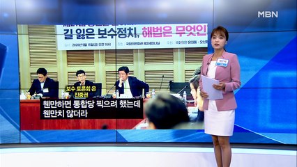 [MBN 프레스룸] 최은미 기자 / 비판 자처한 미래통합당과 바빠진 이낙연