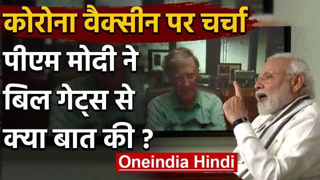 PM Modi और Bill Gates के बीच Coronavirus Vaccine को लेकर क्या बातचीत हुई? | वनइंडिया हिंदी