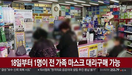 18일부터 1명이 전 가족 마스크 대리구매 가능